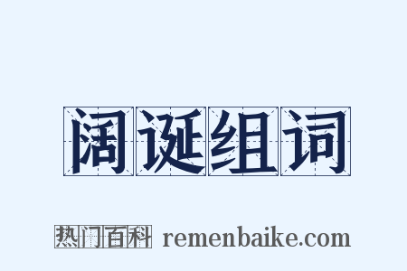 阔诞组词是什么意思的图片